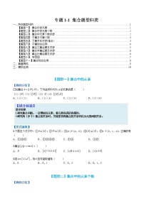 专题1-1 集合题型归类-高考数学一轮复习热点题型归纳与变式演练（全国通用）