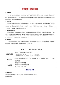 高考数学一轮复习 专题2.2   基本不等式及其应用（讲）