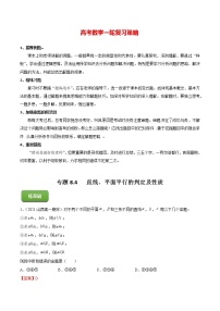 高考数学一轮复习 专题8.4   直线、平面平行的判定及性质（练）