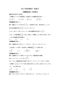 2023年高考数学一轮复习《圆锥曲线》分层练习(2份打包，教师版+原卷版)