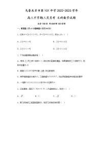 2022-2023学年新疆乌鲁木齐市第101中学高三下学期3月月考试题 数学文
