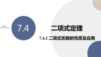 高中苏教版 (2019)7.4二项式定理精品ppt课件
