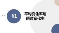 高中1.1 平均变化率试讲课课件ppt
