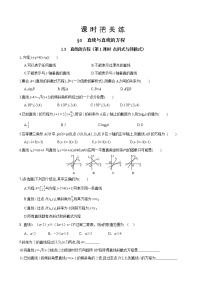高中数学北师大版 (2019)选择性必修 第一册1.3 直线的方程精品第1课时一课一练