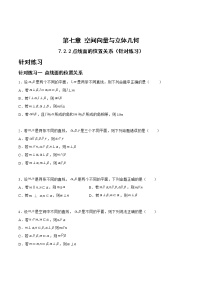 7.2.2点线面的位置关系（针对练习）-备战高三数学一轮复习题型与战法精准训练（新高考专用）