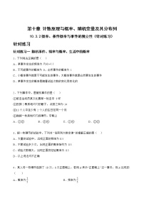 10.3.2概率、条件概率与事件的独立性（针对练习）-备战高三数学一轮复习题型与战法精准训练（新高考专用）