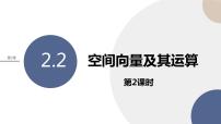 高中数学湘教版（2019）选择性必修 第二册2.2 空间向量及其运算完美版ppt课件