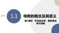 数学湘教版（2019）1.1 导数概念及其意义背景图ppt课件