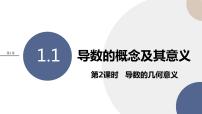高中数学湘教版（2019）选择性必修 第二册1.1 导数概念及其意义备课ppt课件