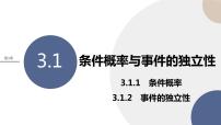 湘教版（2019）选择性必修 第二册3.1 条件概率与事件的独立性图片课件ppt