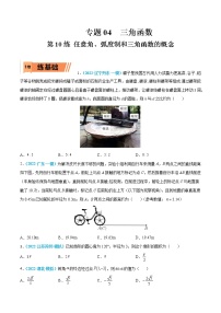 第10练 任意角、弧度制和三角函数的概念-高考数学一轮复习小题多维练（新高考专用）