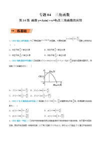 第14练 函数y=Asin(ωx+ϕ)及三角函数的应用-高考数学一轮复习小题多维练（新高考专用）