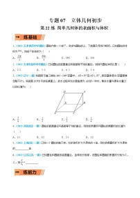 第22练 简单几何体的表面积与体积-高考数学一轮复习小题多维练（新高考专用）