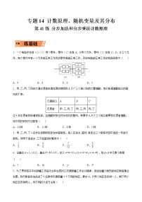 第41练 分步加法和分步乘法计数原理-高考数学一轮复习小题多维练（新高考专用）