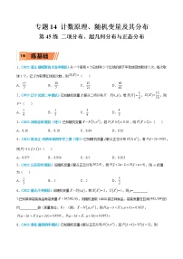 第45练 二项分布、超几何分布与正态分布-高考数学一轮复习小题多维练（新高考专用）