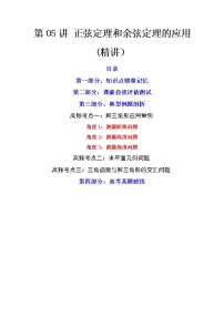 第05讲 正弦定理和余弦定理的应用（讲+练）-高考数学一轮复习讲练测（新教材新高考）