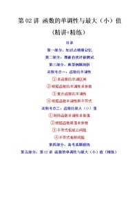 第02讲 函数的单调性与最大（小）值（讲+练）-高考数学一轮复习讲练测（新教材新高考）