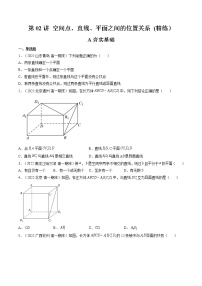 第02讲 空间点、直线、平面之间的位置关系 (练）-高考数学一轮复习讲练测（新教材新高考）
