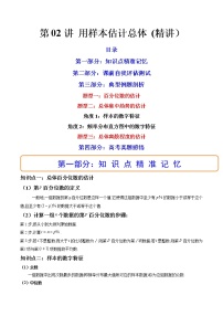 第02讲 用样本估计总体 (精讲）-高考数学一轮复习讲练测（新教材新高考）