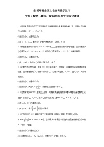 全国甲卷+全国乙卷高考数学复习 专题3 数列（理科）解答题30题专项提分计划