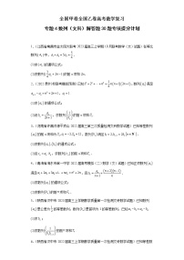 全国甲卷+全国乙卷高考数学复习 专题4 数列（文科）解答题30题专项提分计划