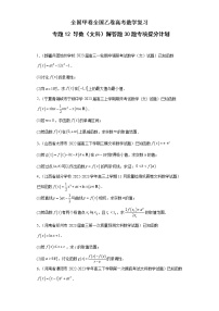 全国甲卷+全国乙卷高考数学复习 专题12 导数（文科）解答题30题专项提分计划