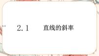 湘教版（2019）选择性必修 第一册2.1 直线的斜率优秀ppt课件
