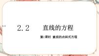 湘教版（2019）选择性必修 第一册2.2 直线的方程获奖ppt课件