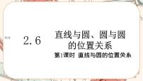 高中数学湘教版（2019）选择性必修 第一册2.6 直线与圆、圆与圆的位置关系精品课件ppt