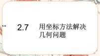 数学湘教版（2019）2.7 用坐标方法解决几何问题完美版课件ppt