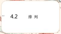 选择性必修 第一册4.2 排列完美版ppt课件