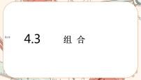湘教版（2019）选择性必修 第一册4.3 组合完整版课件ppt