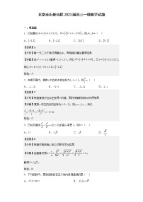 北京市石景山区2023届高三一模数学试题 （解析版）