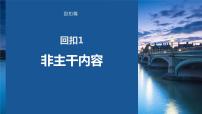 2023版考前三个月冲刺回扣篇　回扣1　非主干内容课件PPT