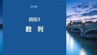 2023版考前三个月冲刺回扣篇　回扣3　数　列课件PPT