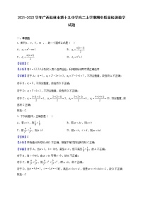 2021-2022学年广西桂林市第十九中学高二上学期期中质量检测数学试题（解析版）