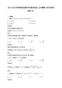 2021-2022学年陕西省安康中学高新分校高二上学期第一次月考数学试题（B）（解析版）