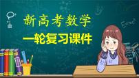 新高考数学一轮复习课件  第1章 §1.5　一元二次方程、不等式