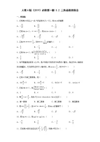 高中数学人教A版 (2019)必修 第一册5.2 三角函数的概念当堂达标检测题