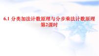 高中数学人教A版 (2019)选择性必修 第三册6.1 分类加法计数原理与分步乘法计数原理图片课件ppt