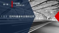 高中数学人教A版 (2019)选择性必修 第一册1.2 空间向量基本定理集体备课ppt课件