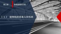 数学选择性必修 第一册第三章 圆锥曲线的方程3.3 抛物线多媒体教学ppt课件