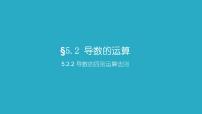 高中数学人教A版 (2019)选择性必修 第二册第五章 一元函数的导数及其应用5.2 导数的运算课文内容课件ppt