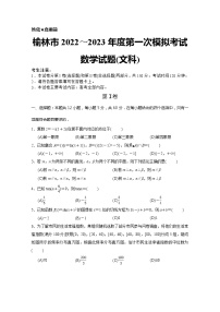 陕西省榆林市2022-2023学年高三数学（文）第一次模拟考试试题（Word版附解析）