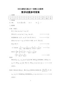 2023十一校高三第二次联考（鄂南高中、黄冈中学、黄石二中、荆州中学、龙泉中学、武汉二中、孝感高中、襄阳四中、襄阳五中、宜昌一中、夷陵中学）数学试题扫描版含答案