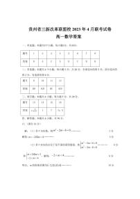 贵州省贵阳市三新改革联盟校2022-2023学年高一下学期4月联考数学试卷