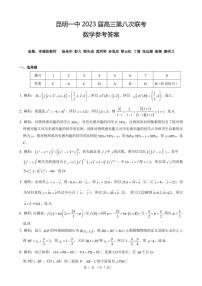 2023昆明一中高三第八次月考试题数学PDF版含解析