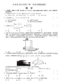 河北省2023届高三下学期第一次高考模拟考试  数学  PDF版含解析