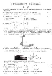2023河北省高三下学期第一次高考模拟考试数学PDF版含解析