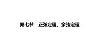 高考复习4.7　正弦定理、余弦定理课件PPT